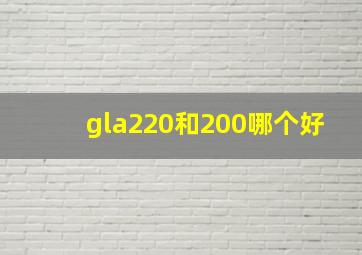 gla220和200哪个好