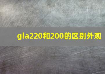 gla220和200的区别外观