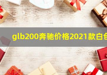 glb200奔驰价格2021款白色