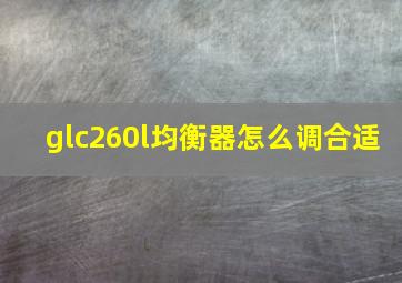 glc260l均衡器怎么调合适