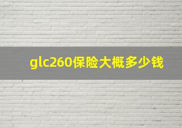 glc260保险大概多少钱