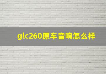 glc260原车音响怎么样