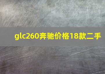 glc260奔驰价格18款二手