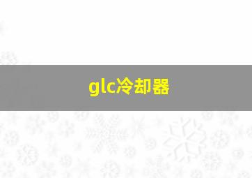 glc冷却器