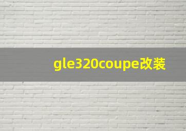 gle320coupe改装