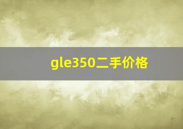 gle350二手价格