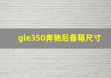 gle350奔驰后备箱尺寸