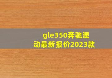 gle350奔驰混动最新报价2023款