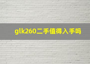 glk260二手值得入手吗