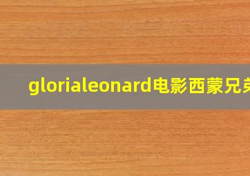 glorialeonard电影西蒙兄弟