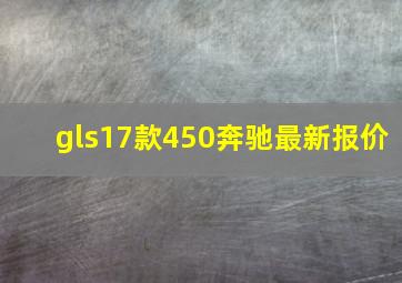 gls17款450奔驰最新报价