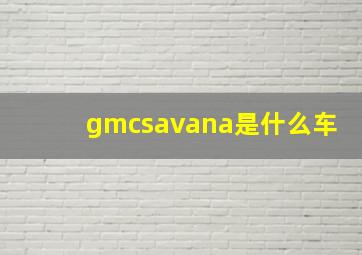 gmcsavana是什么车