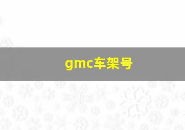 gmc车架号