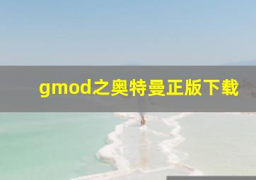 gmod之奥特曼正版下载