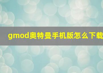 gmod奥特曼手机版怎么下载