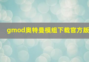 gmod奥特曼模组下载官方版