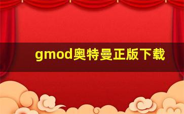 gmod奥特曼正版下载