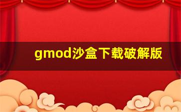 gmod沙盒下载破解版