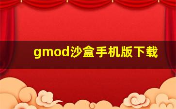 gmod沙盒手机版下载