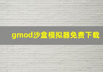 gmod沙盒模拟器免费下载