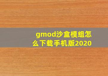 gmod沙盒模组怎么下载手机版2020