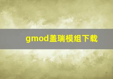 gmod盖瑞模组下载