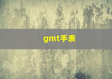 gmt手表