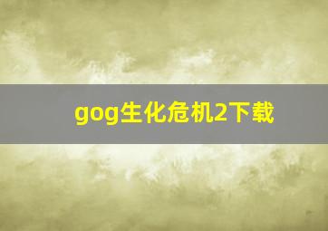 gog生化危机2下载