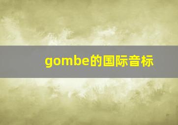 gombe的国际音标