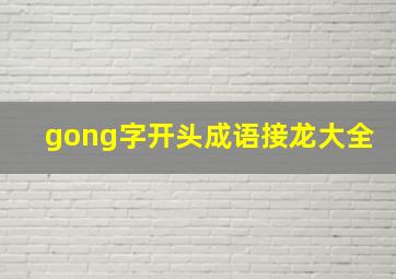 gong字开头成语接龙大全