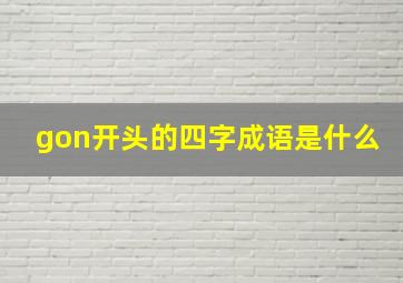 gon开头的四字成语是什么