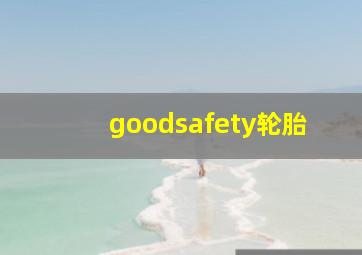 goodsafety轮胎