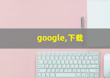 google,下载