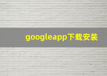 googleapp下载安装