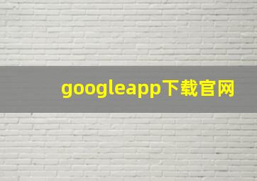 googleapp下载官网