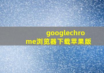 googlechrome浏览器下载苹果版