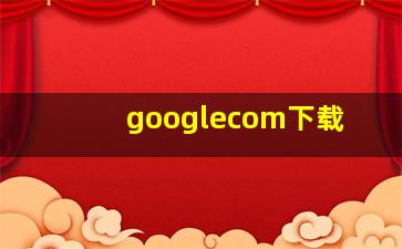 googlecom下载