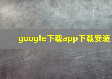 google下载app下载安装