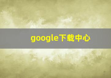 google下载中心