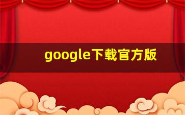 google下载官方版