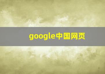 google中国网页