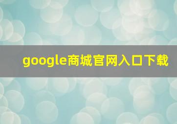 google商城官网入口下载