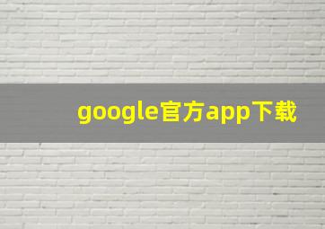 google官方app下载