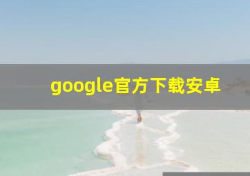 google官方下载安卓