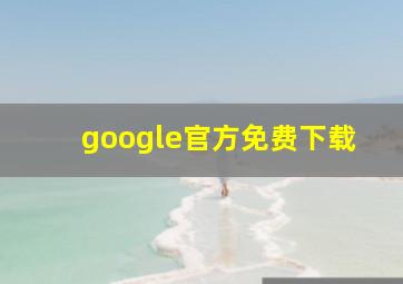 google官方免费下载