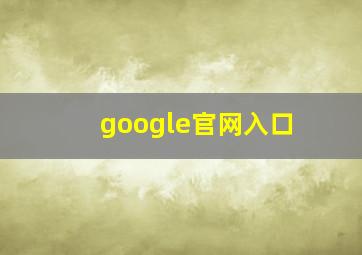 google官网入口