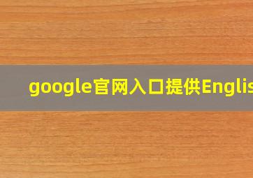 google官网入口提供English