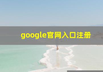 google官网入口注册