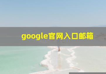 google官网入口邮箱