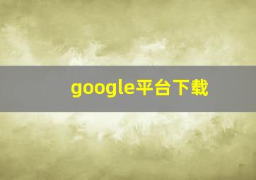 google平台下载